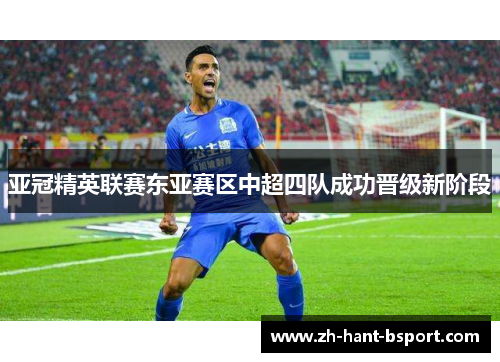 亚冠精英联赛东亚赛区中超四队成功晋级新阶段