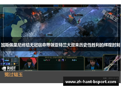 加斯佩里尼终结无冠宿命带领亚特兰大迎来历史性胜利的辉煌时刻