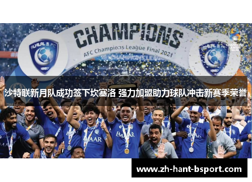 沙特联新月队成功签下坎塞洛 强力加盟助力球队冲击新赛季荣誉