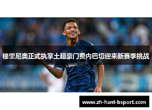 穆里尼奥正式执掌土超豪门费内巴切迎来新赛季挑战