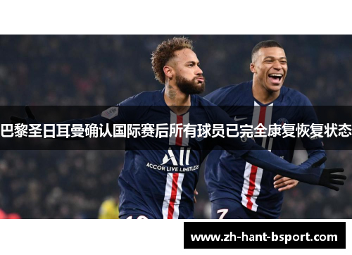 巴黎圣日耳曼确认国际赛后所有球员已完全康复恢复状态