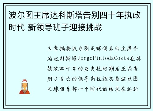 波尔图主席达科斯塔告别四十年执政时代 新领导班子迎接挑战 波尔图主席达科斯塔告别四十年执政时代 新领导班子迎接挑战