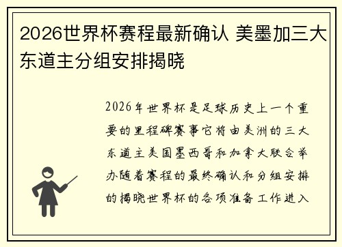 2026世界杯赛程最新确认 美墨加三大东道主分组安排揭晓 2026世界杯赛程最新确认 美墨加三大东道主分组安排揭晓