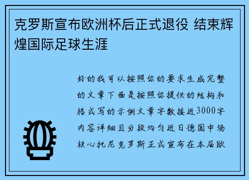 克罗斯宣布欧洲杯后正式退役 结束辉煌国际足球生涯