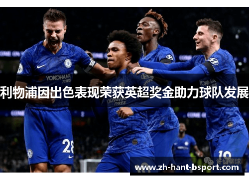 利物浦因出色表现荣获英超奖金助力球队发展 利物浦因出色表现荣获英超奖金助力球队发展