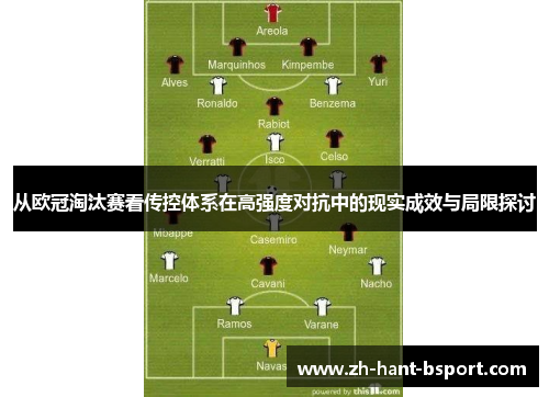 从欧冠淘汰赛看传控体系在高强度对抗中的现实成效与局限探讨 从欧冠淘汰赛看传控体系在高强度对抗中的现实成效与局限探讨