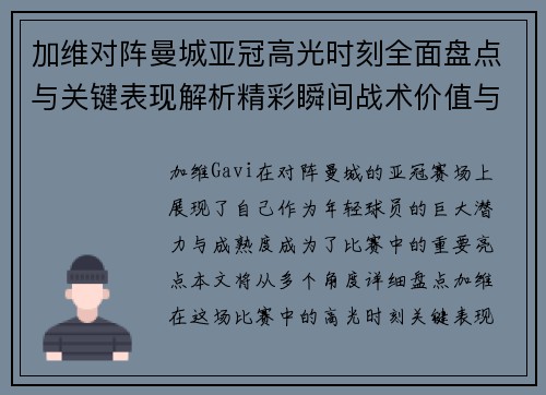 加维对阵曼城亚冠高光时刻全面盘点与关键表现解析精彩瞬间战术价值与成长轨迹 加维对阵曼城亚冠高光时刻全面盘点与关键表现解析精彩瞬间战术价值与成长轨迹