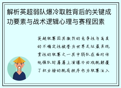 解析英超弱队爆冷取胜背后的关键成功要素与战术逻辑心理与赛程因素 解析英超弱队爆冷取胜背后的关键成功要素与战术逻辑心理与赛程因素