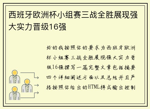 西班牙欧洲杯小组赛三战全胜展现强大实力晋级16强 西班牙欧洲杯小组赛三战全胜展现强大实力晋级16强
