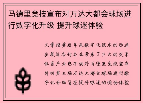 马德里竞技宣布对万达大都会球场进行数字化升级 提升球迷体验