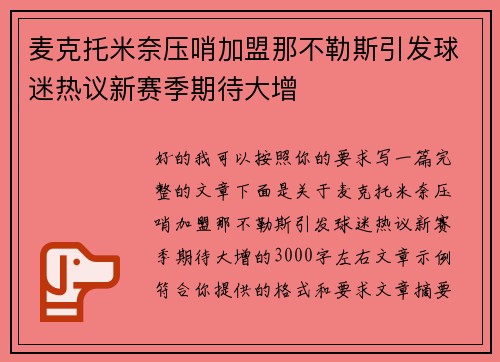 麦克托米奈压哨加盟那不勒斯引发球迷热议新赛季期待大增