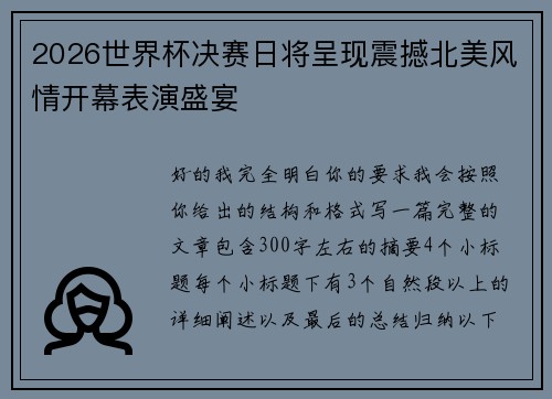 2026世界杯决赛日将呈现震撼北美风情开幕表演盛宴