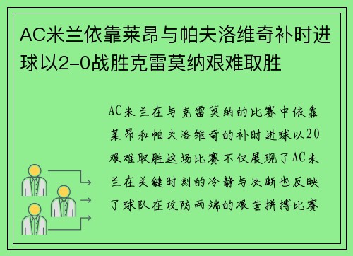 AC米兰依靠莱昂与帕夫洛维奇补时进球以2-0战胜克雷莫纳艰难取胜