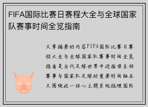 FIFA国际比赛日赛程大全与全球国家队赛事时间全览指南