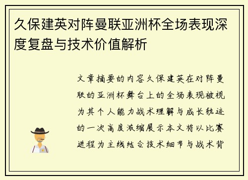 久保建英对阵曼联亚洲杯全场表现深度复盘与技术价值解析