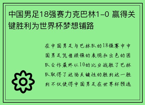 中国男足18强赛力克巴林1-0 赢得关键胜利为世界杯梦想铺路 中国男足18强赛力克巴林1-0 赢得关键胜利为世界杯梦想铺路