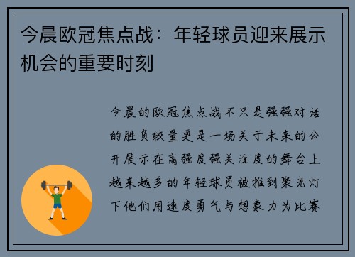 今晨欧冠焦点战:年轻球员迎来展示机会的重要时刻 今晨欧冠焦点战:年轻球员迎来展示机会的重要时刻