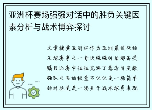 亚洲杯赛场强强对话中的胜负关键因素分析与战术博弈探讨 亚洲杯赛场强强对话中的胜负关键因素分析与战术博弈探讨