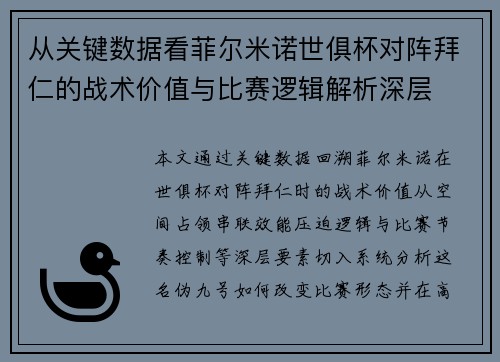 从关键数据看菲尔米诺世俱杯对阵拜仁的战术价值与比赛逻辑解析深层