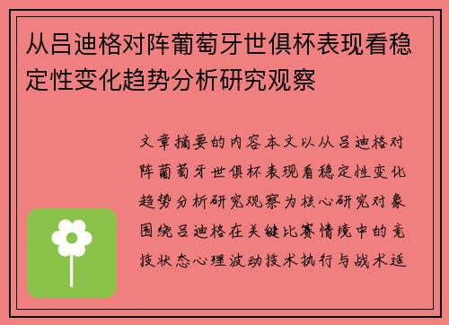 从吕迪格对阵葡萄牙世俱杯表现看稳定性变化趋势分析研究观察 从吕迪格对阵葡萄牙世俱杯表现看稳定性变化趋势分析研究观察