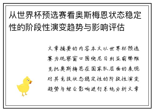 从世界杯预选赛看奥斯梅恩状态稳定性的阶段性演变趋势与影响评估 从世界杯预选赛看奥斯梅恩状态稳定性的阶段性演变趋势与影响评估