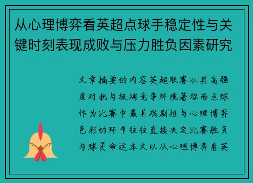 从心理博弈看英超点球手稳定性与关键时刻表现成败与压力胜负因素研究 从心理博弈看英超点球手稳定性与关键时刻表现成败与压力胜负因素研究