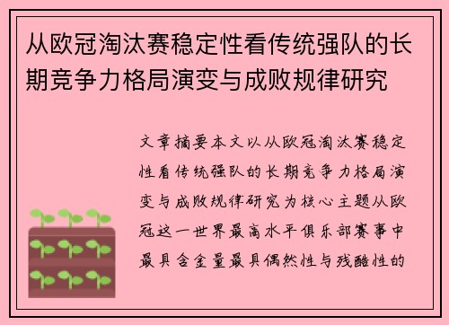 从欧冠淘汰赛稳定性看传统强队的长期竞争力格局演变与成败规律研究