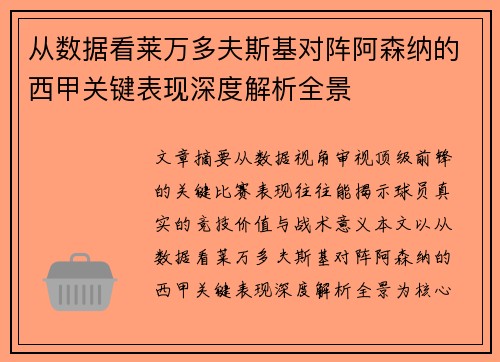 从数据看莱万多夫斯基对阵阿森纳的西甲关键表现深度解析全景 从数据看莱万多夫斯基对阵阿森纳的西甲关键表现深度解析全景