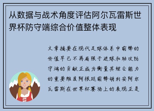 从数据与战术角度评估阿尔瓦雷斯世界杯防守端综合价值整体表现 从数据与战术角度评估阿尔瓦雷斯世界杯防守端综合价值整体表现