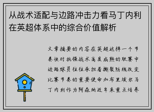 从战术适配与边路冲击力看马丁内利在英超体系中的综合价值解析 从战术适配与边路冲击力看马丁内利在英超体系中的综合价值解析
