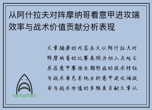 从阿什拉夫对阵摩纳哥看意甲进攻端效率与战术价值贡献分析表现