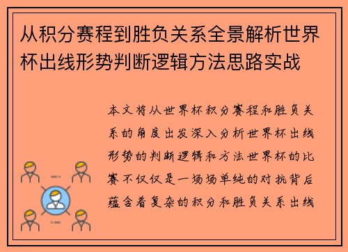 从积分赛程到胜负关系全景解析世界杯出线形势判断逻辑方法思路实战