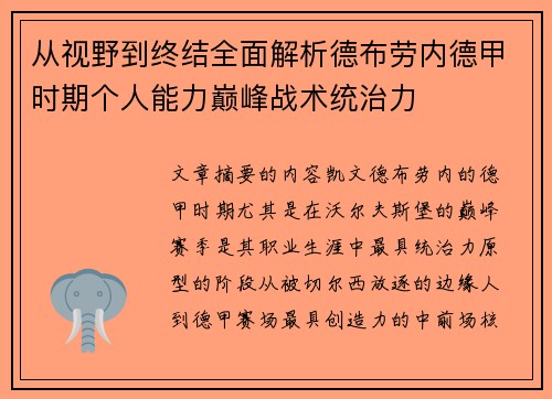 从视野到终结全面解析德布劳内德甲时期个人能力巅峰战术统治力 从视野到终结全面解析德布劳内德甲时期个人能力巅峰战术统治力