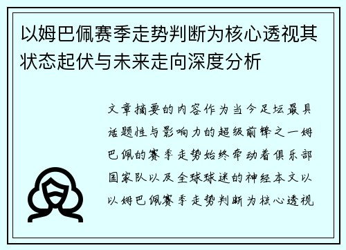 以姆巴佩赛季走势判断为核心透视其状态起伏与未来走向深度分析 以姆巴佩赛季走势判断为核心透视其状态起伏与未来走向深度分析
