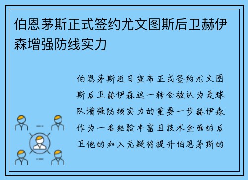 伯恩茅斯正式签约尤文图斯后卫赫伊森增强防线实力 伯恩茅斯正式签约尤文图斯后卫赫伊森增强防线实力