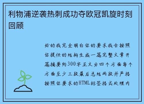 利物浦逆袭热刺成功夺欧冠凯旋时刻回顾