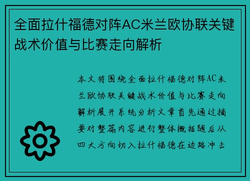 全面拉什福德对阵AC米兰欧协联关键战术价值与比赛走向解析