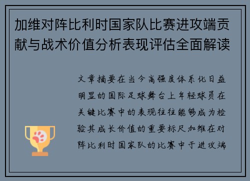 加维对阵比利时国家队比赛进攻端贡献与战术价值分析表现评估全面解读