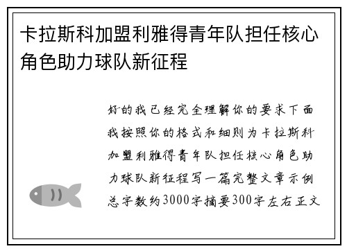 卡拉斯科加盟利雅得青年队担任核心角色助力球队新征程
