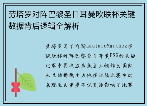 劳塔罗对阵巴黎圣日耳曼欧联杯关键数据背后逻辑全解析