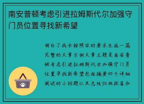 南安普顿考虑引进拉姆斯代尔加强守门员位置寻找新希望