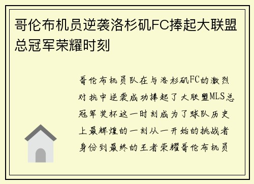 哥伦布机员逆袭洛杉矶FC捧起大联盟总冠军荣耀时刻