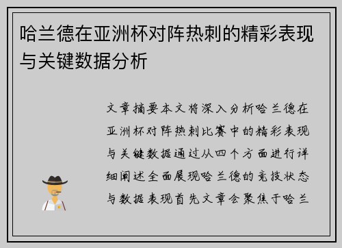 哈兰德在亚洲杯对阵热刺的精彩表现与关键数据分析