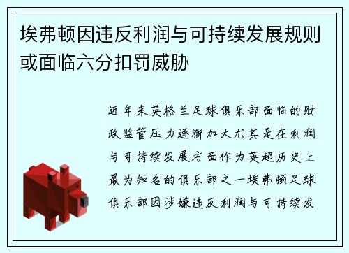 埃弗顿因违反利润与可持续发展规则或面临六分扣罚威胁 埃弗顿因违反利润与可持续发展规则或面临六分扣罚威胁
