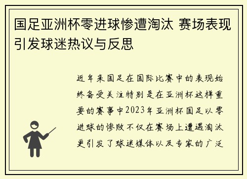 国足亚洲杯零进球惨遭淘汰 赛场表现引发球迷热议与反思 国足亚洲杯零进球惨遭淘汰 赛场表现引发球迷热议与反思
