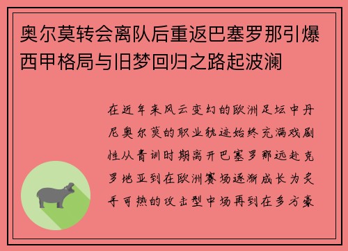 奥尔莫转会离队后重返巴塞罗那引爆西甲格局与旧梦回归之路起波澜