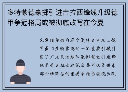 多特蒙德豪掷引进吉拉西锋线升级德甲争冠格局或被彻底改写在今夏