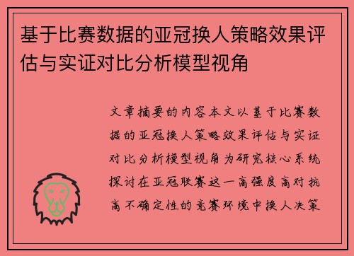 基于比赛数据的亚冠换人策略效果评估与实证对比分析模型视角