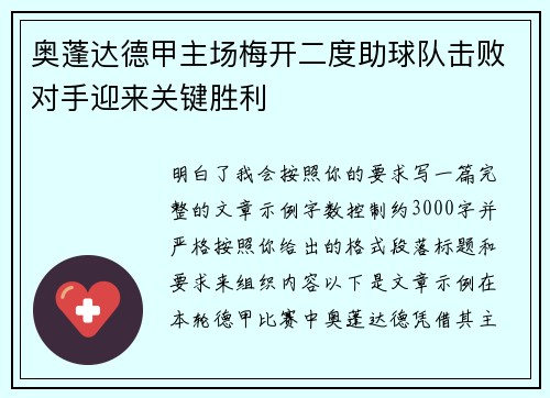 奥蓬达德甲主场梅开二度助球队击败对手迎来关键胜利