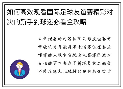 如何高效观看国际足球友谊赛精彩对决的新手到球迷必看全攻略